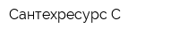 Сантехресурс-С