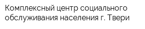 Комплексный центр социального обслуживания населения г Твери