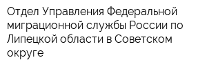 Отдел Управления Федеральной миграционной службы России по Липецкой области в Советском округе