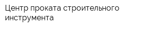 Центр проката строительного инструмента