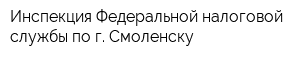 Инспекция Федеральной налоговой службы по г Смоленску