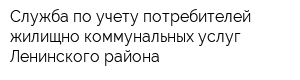 Служба по учету потребителей жилищно-коммунальных услуг Ленинского района