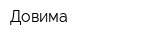 Довима