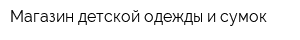 Магазин детской одежды и сумок