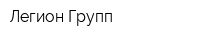 Легион Групп