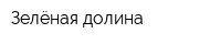 Зелёная долина
