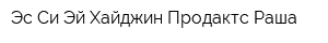 Эс Си Эй Хайджин Продактс Раша