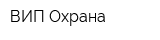 ВИП Охрана