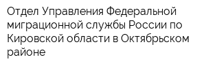 Отдел Управления Федеральной миграционной службы России по Кировской области в Октябрьском районе