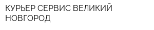 КУРЬЕР СЕРВИС ВЕЛИКИЙ НОВГОРОД