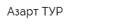 Азарт-ТУР