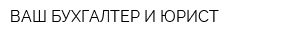 ВАШ БУХГАЛТЕР И ЮРИСТ