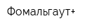 Фомальгаут+