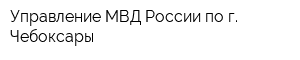 Управление МВД России по г Чебоксары