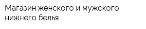 Магазин женского и мужского нижнего белья