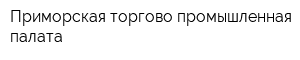 Приморская торгово-промышленная палата
