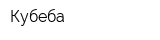 Кубеба