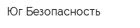 Юг-Безопасность