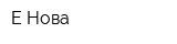 Е-Нова