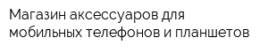 Магазин аксессуаров для мобильных телефонов и планшетов