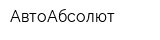 АвтоАбсолют