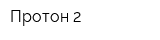 Протон-2