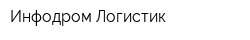 Инфодром Логистик