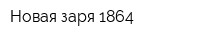 Новая заря 1864