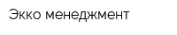Экко менеджмент