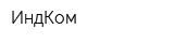 ИндКом