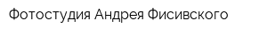 Фотостудия Андрея Фисивского