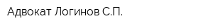 Адвокат Логинов СП