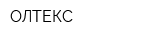 ОЛТЕКС