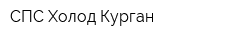 СПС Холод Курган