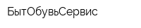 БытОбувьСервис