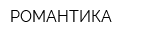 РОМАНТИКА