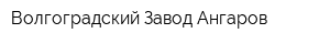 Волгоградский Завод Ангаров