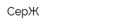 СерЖ