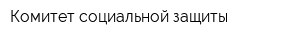 Комитет социальной защиты