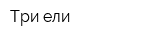 Три ели