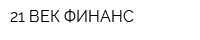 21 ВЕК-ФИНАНС
