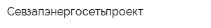 Севзапэнергосетьпроект