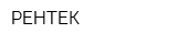 РЕНТЕК