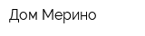 Дом Мерино