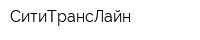 СитиТрансЛайн