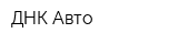 ДНК-Авто