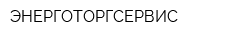 ЭНЕРГОТОРГСЕРВИС