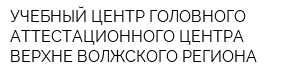 УЧЕБНЫЙ ЦЕНТР ГОЛОВНОГО АТТЕСТАЦИОННОГО ЦЕНТРА ВЕРХНЕ-ВОЛЖСКОГО РЕГИОНА