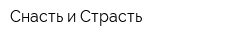 Снасть и Страсть