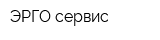 ЭРГО-сервис